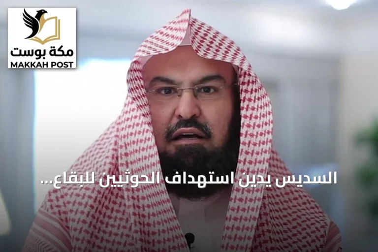السديس يدين استهداف الحوثيين للبقاع المقدسة ويحذر من الشائعات