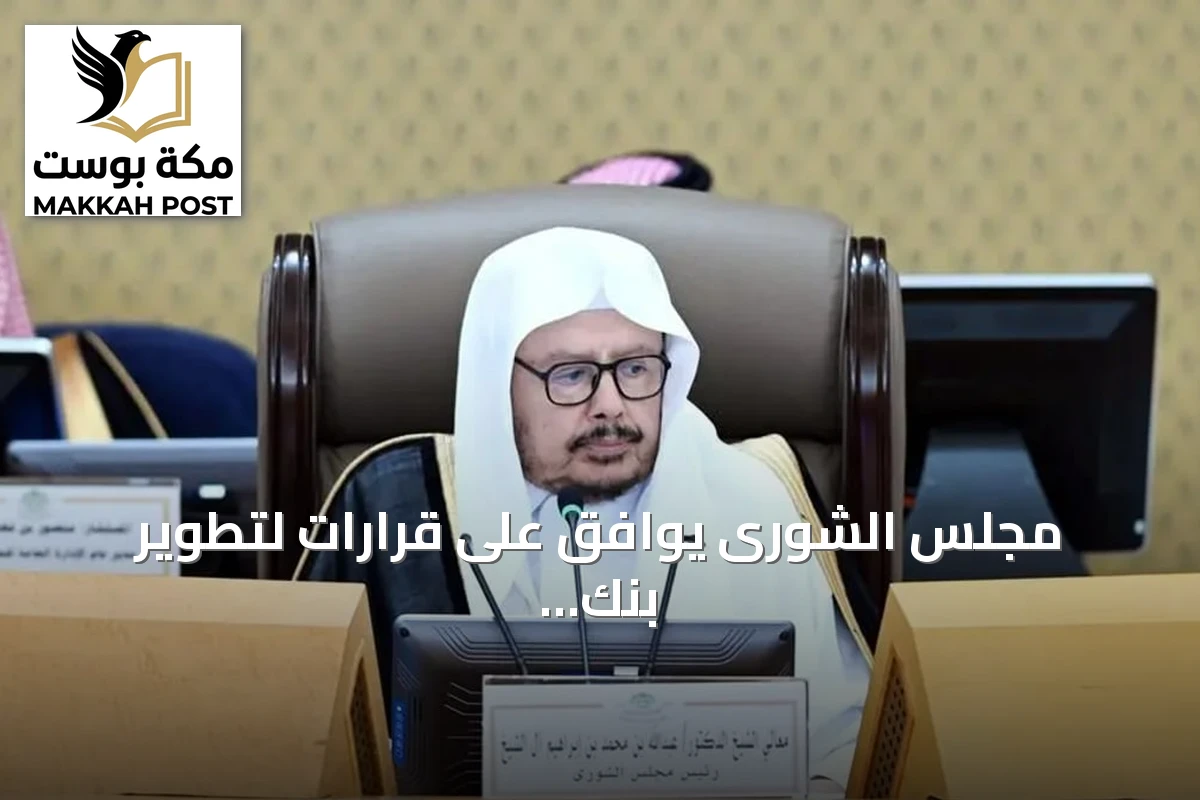 مجلس الشورى يوافق على قرارات لتطوير بنك التصدير والصناديق التنموية ويوقع مذكرات تفاهم دولية