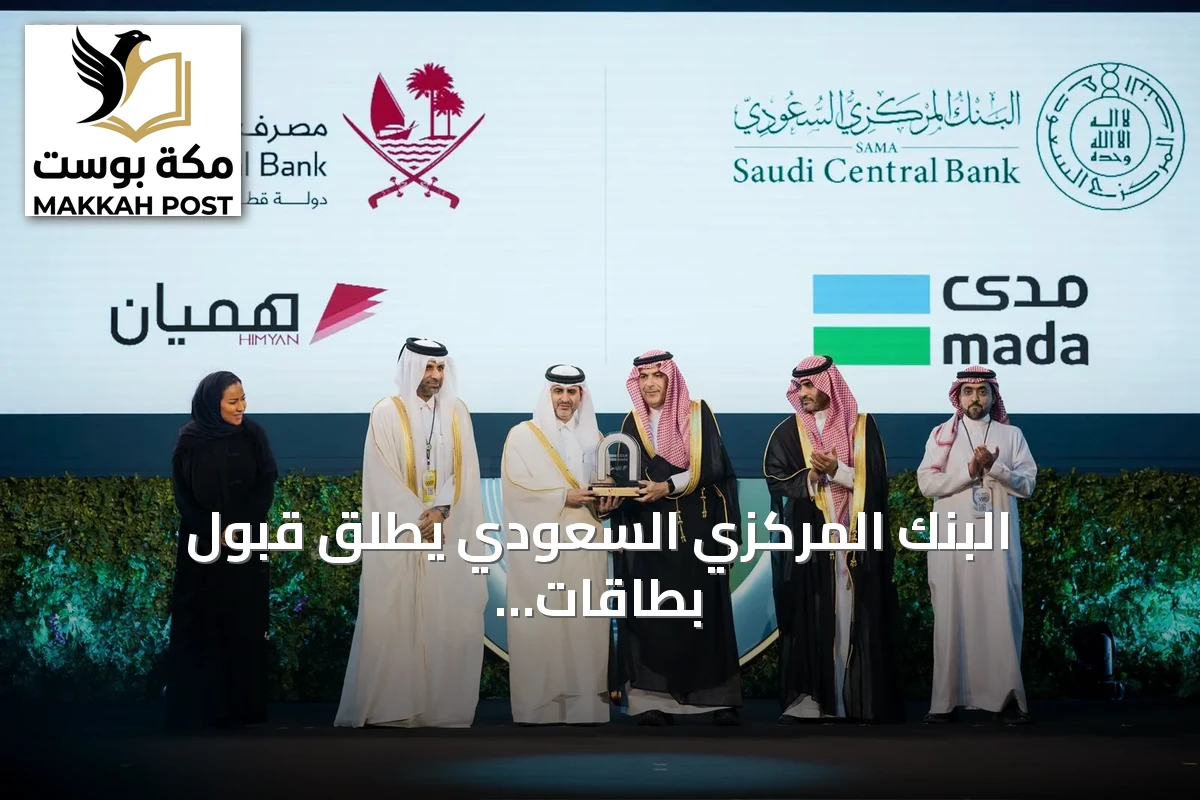 البنك المركزي السعودي يطلق قبول بطاقات مدى في قطر وهميان في السعودية
