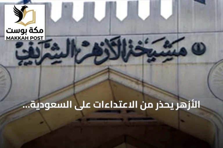 الأزهر يحذر من الاعتداءات على السعودية ويصفها بانتهاك لمبادئ حسن الجوار
