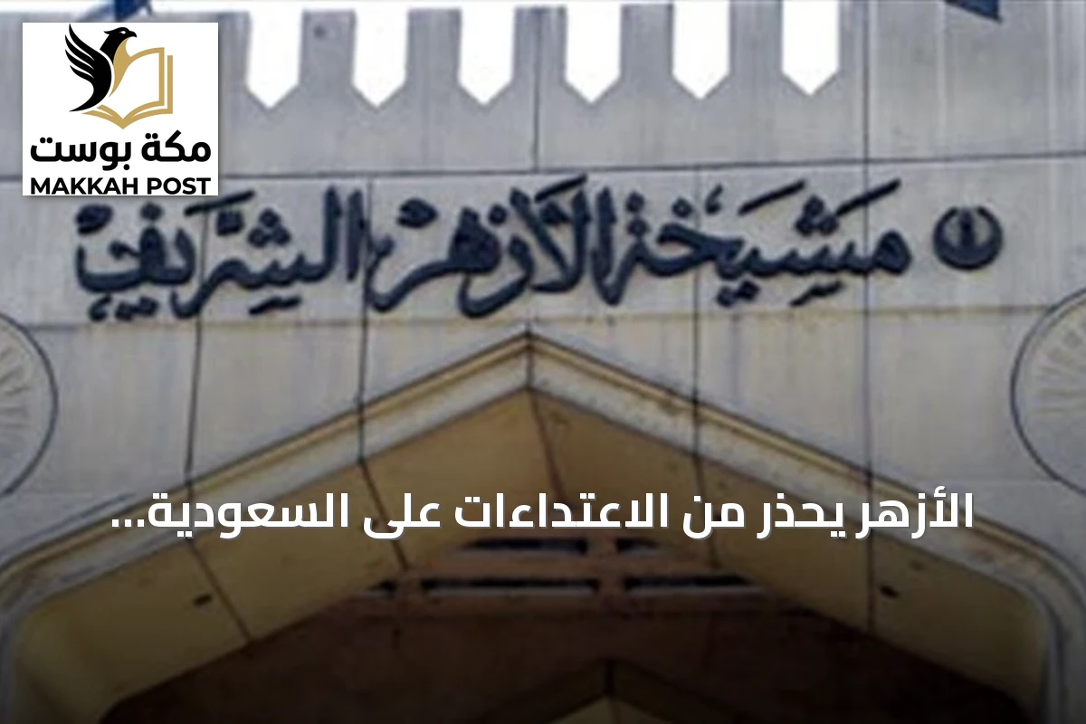 الأزهر يحذر من الاعتداءات على السعودية ويصفها بانتهاك لمبادئ حسن الجوار