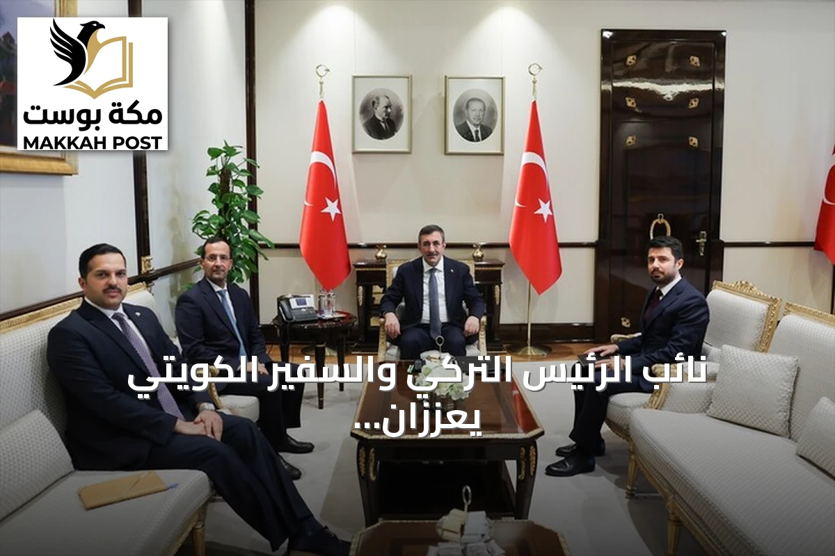 نائب الرئيس التركي والسفير الكويتي يعززان التعاون الثنائي ويناقشان القضايا الإقليمية