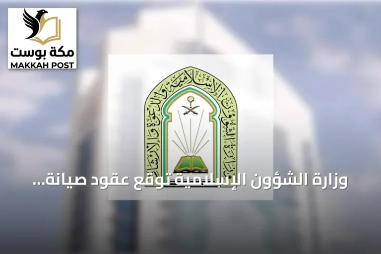 وزارة الشؤون الإسلامية تُوقع عقود صيانة 804 مسجدًا بقيمة 56 مليون ريال