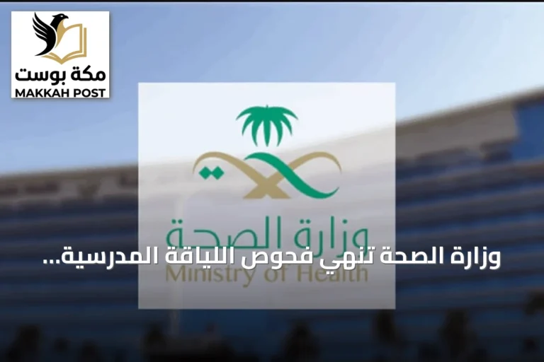 وزارة الصحة تُنهي فحوص اللياقة المدرسية لنحو 333 ألف طالب مستجد في العام الدراسي 1448هـ