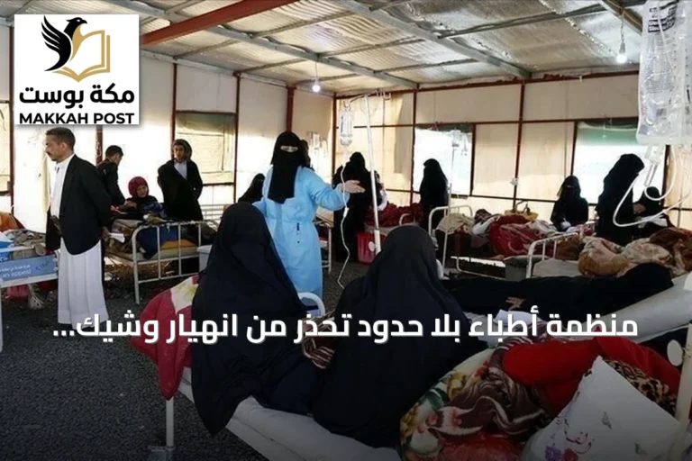منظمة أطباء بلا حدود تحذر من انهيار وشيك للنظام الصحي في اليمن
