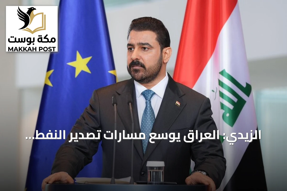 الزيدي: العراق يوسّع مسارات تصدير النفط عبر تركيا وسوريا نحو أوروبا
