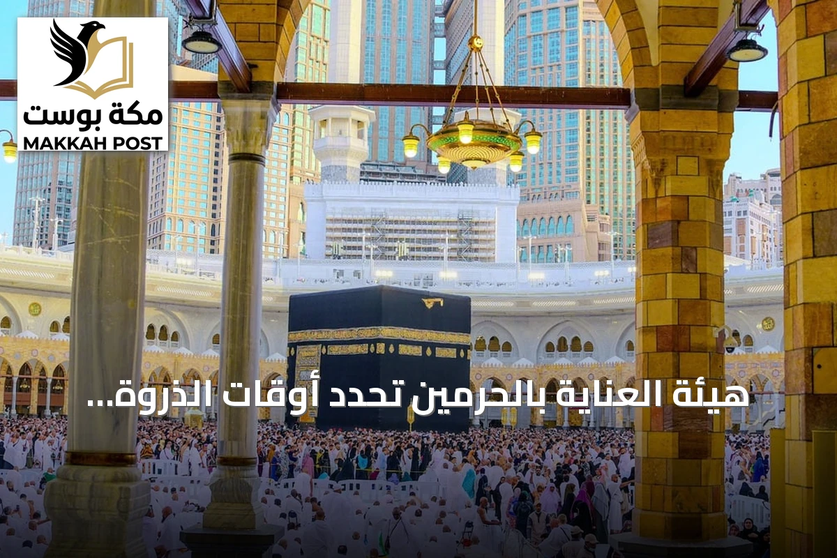 هيئة العناية بالحرمين تحدد أوقات الذروة والهدوء لأداء العمرة في ربيع الآخر