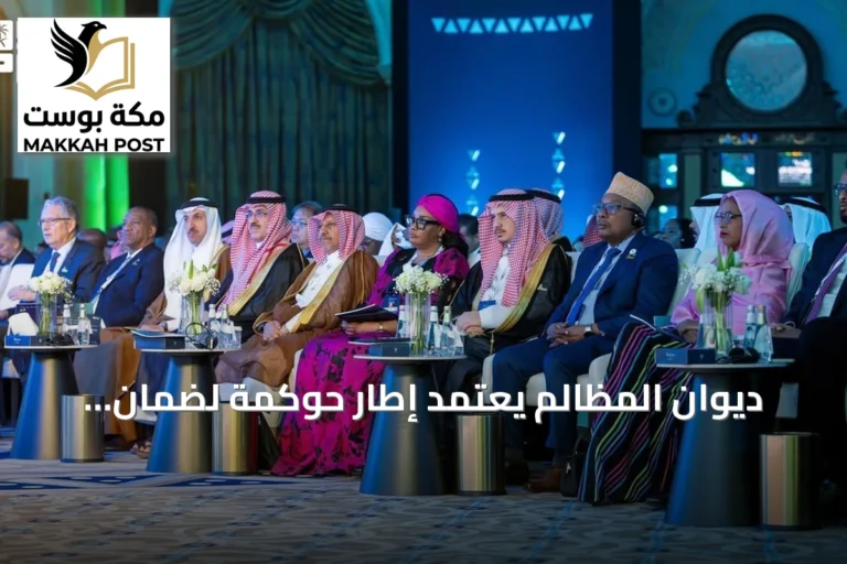 ديوان المظالم يعتمد إطار حوكمة لضمان الاستخدام المسؤول للذكاء الاصطناعي