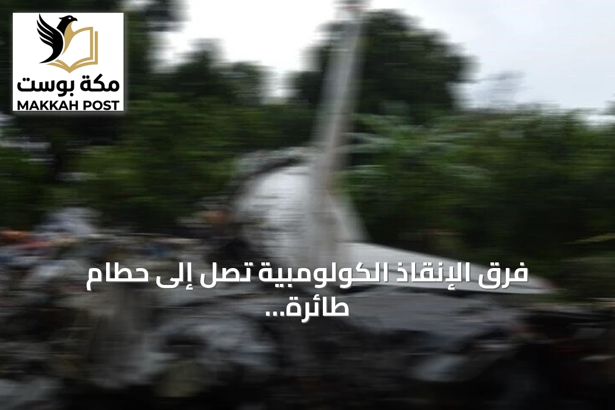 فرق الإنقاذ الكولومبية تصل إلى حطام طائرة تشانكايا بعد أيام من البحث