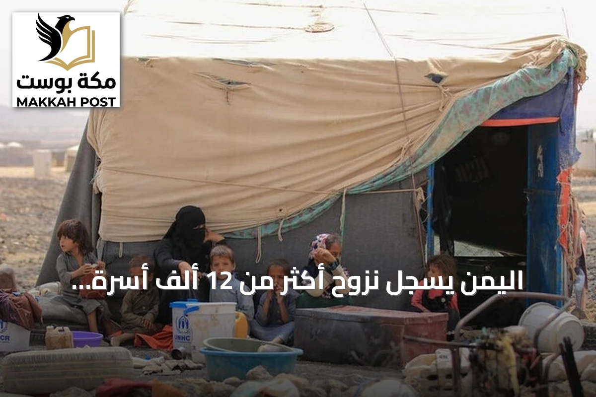 اليمن يسجل نزوح أكثر من 12 ألف أسرة والسلطات المحلية تشكل خلية استجابة إنسانية