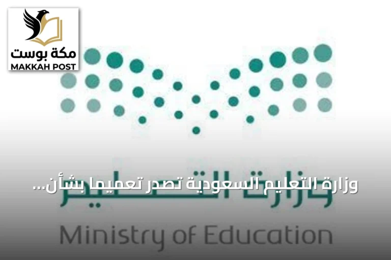 وزارة التعليم السعودية تُصدر تعميماً بشأن المشكلات السلوكية من الدرجة الرابعة للمراحل الدراسية