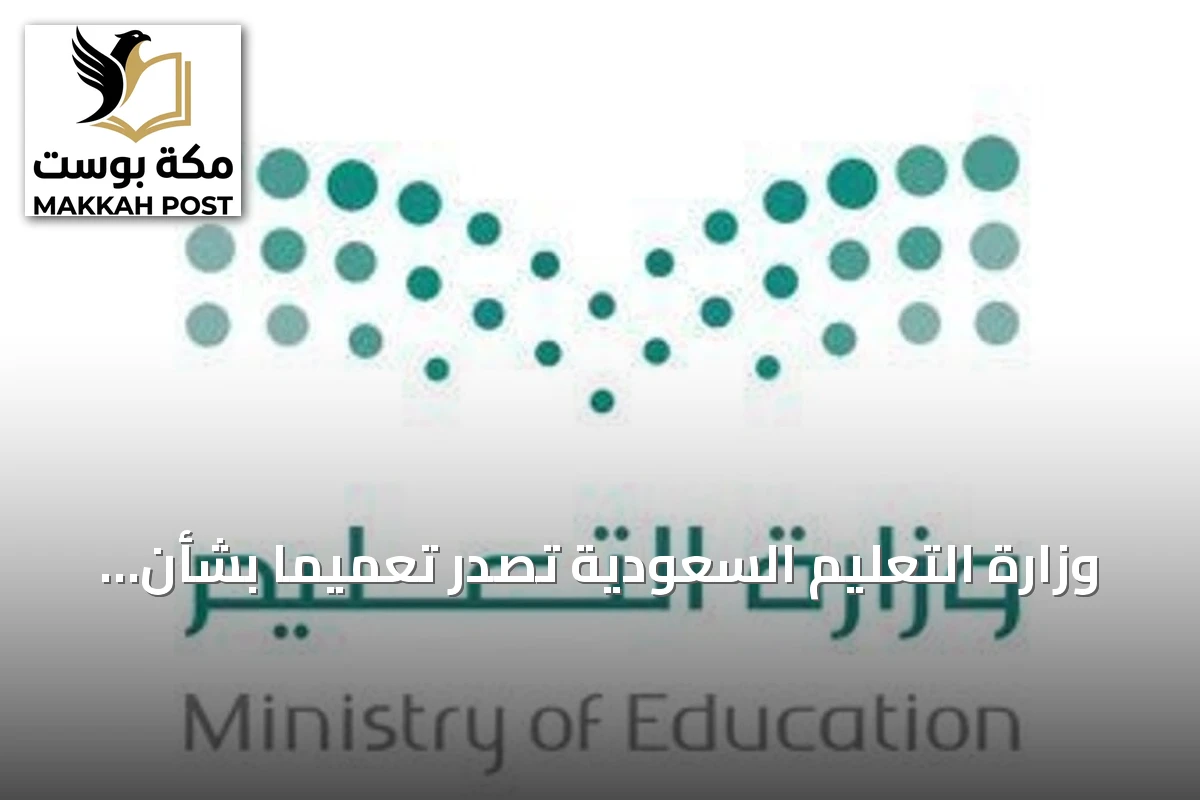 وزارة التعليم السعودية تُصدر تعميماً بشأن المشكلات السلوكية من الدرجة الرابعة للمراحل الدراسية