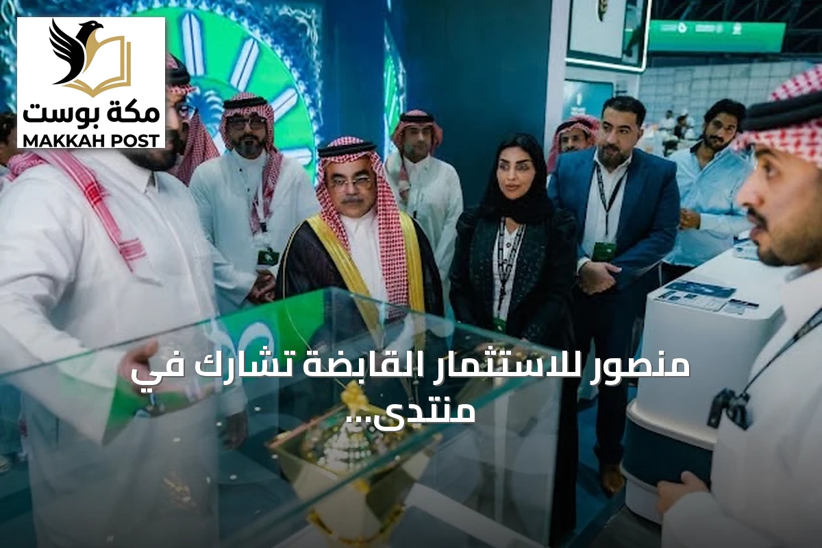 منصور للاستثمار القابضة تشارك في منتدى الصناعة السعودي 2026 وتوقع اتفاقيتي تعاون