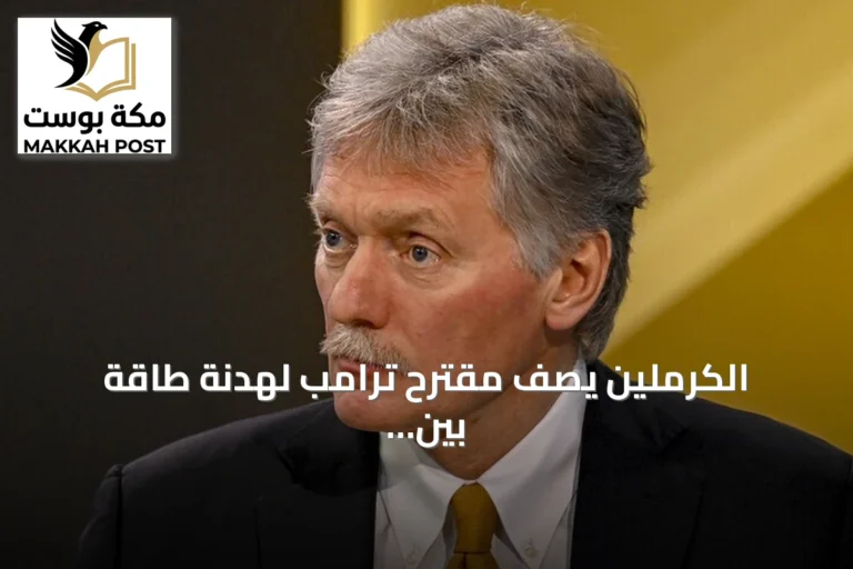 الكرملين يصف مقترح ترامب لهدنة طاقة بين أوكرانيا وروسيا بأنه فكرة جيدة جداً