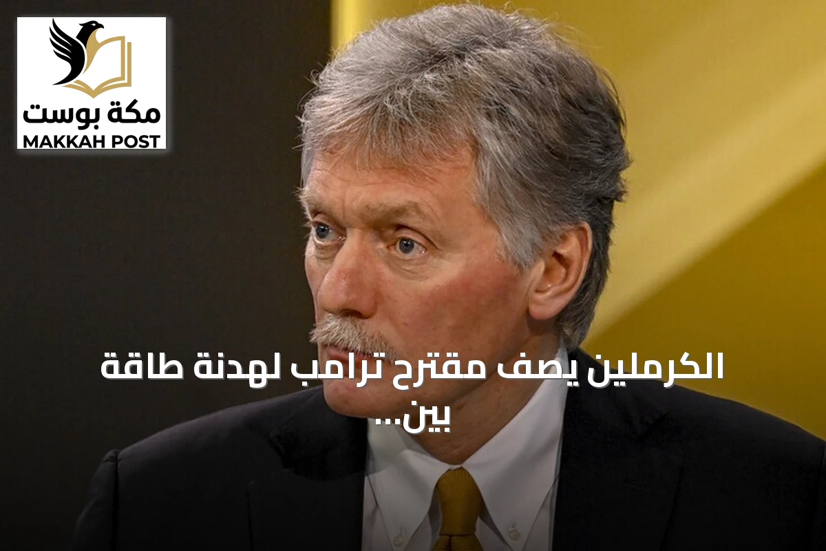 الكرملين يصف مقترح ترامب لهدنة طاقة بين أوكرانيا وروسيا بأنه فكرة جيدة جداً