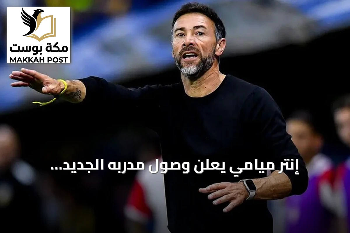 إنتر ميامي يعلن وصول مدربه الجديد كريستيان كيلي غونزاليس