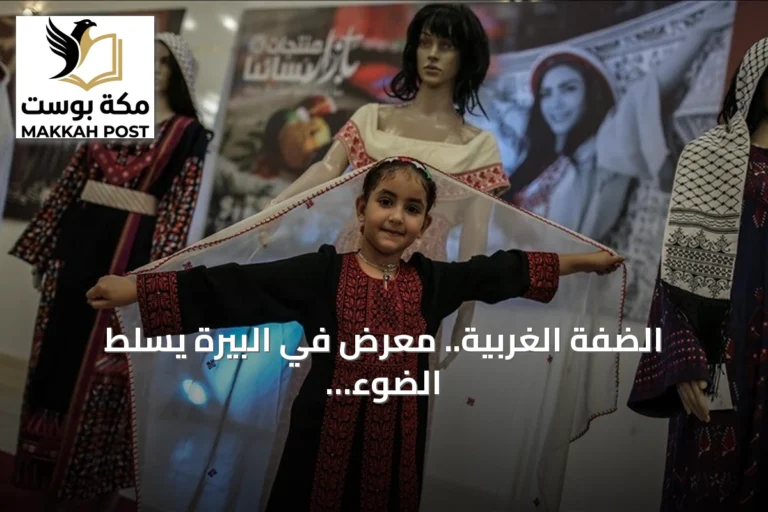 الضفة الغربية.. معرض في البيرة يسلط الضوء على حرف فلسطينية مهددة بالاندثار