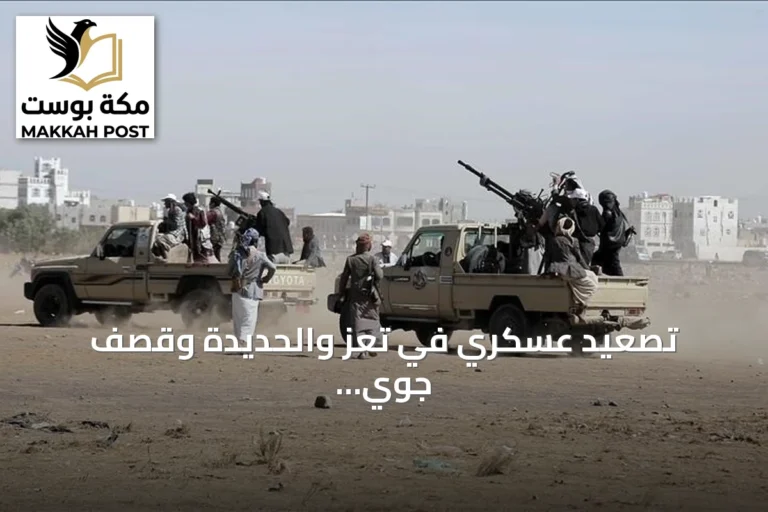 تصعيد عسكري في تعز والحديدة وقصف جوي بأربع محافظات ونزوح تجاوز 12 ألف أسرة