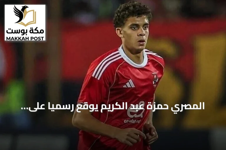 المصري حمزة عبد الكريم يوقّع رسمياً على عقده الجديد مع برشلونة حتى 2030