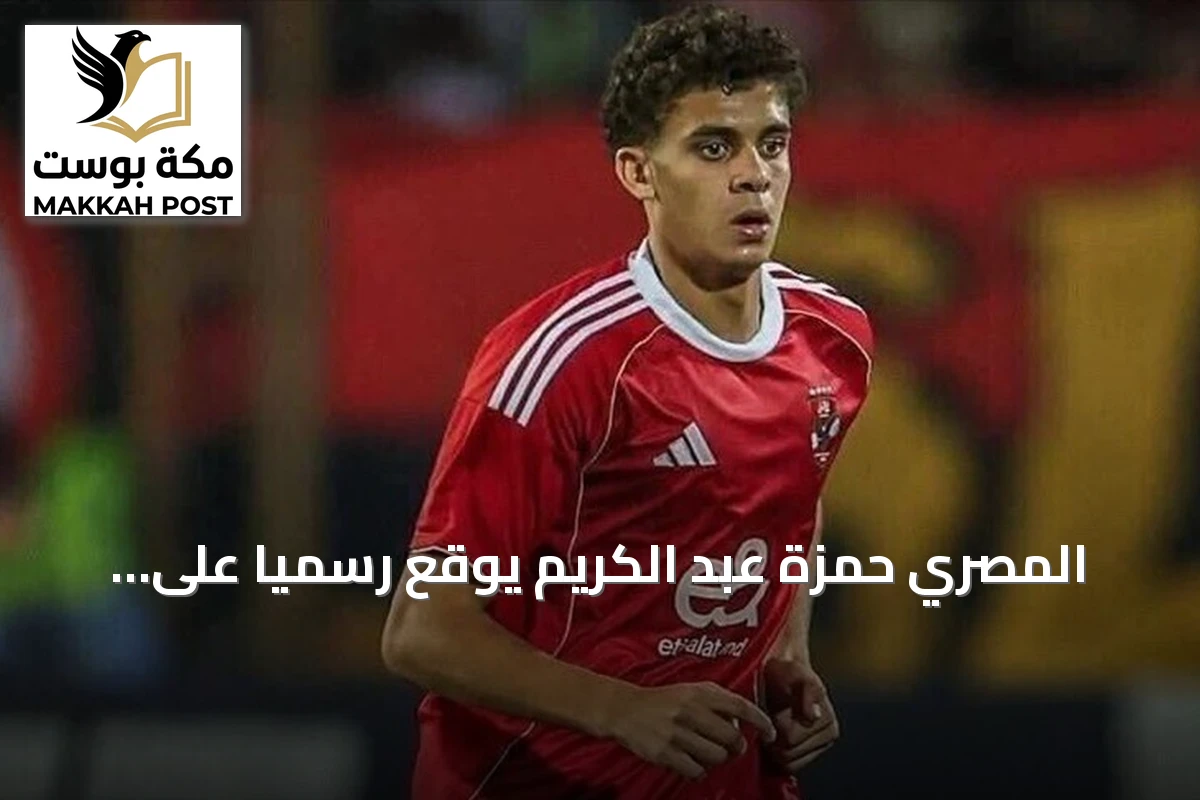 المصري حمزة عبد الكريم يوقّع رسمياً على عقده الجديد مع برشلونة حتى 2030