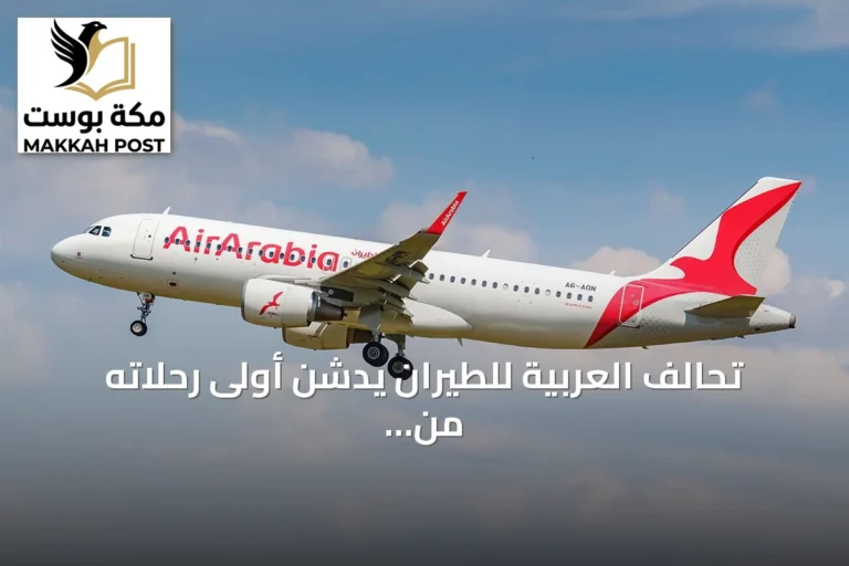 تحالف العربية للطيران يدشن أولى رحلاته من مطار الملك فهد الدولي بالدمام