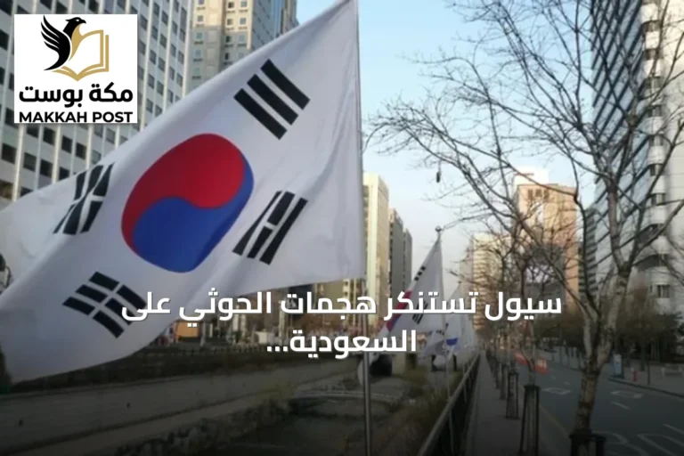 سيول تستنكر هجمات الحوثي على السعودية وتدعو لوقفها فورًا
