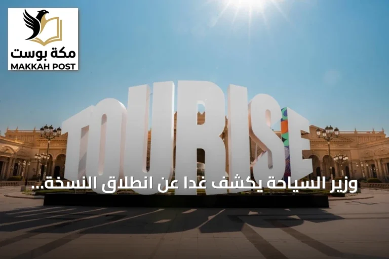 وزير السياحة يكشف غداً عن انطلاق النسخة الثانية من منتدى TOURISE وتفاصيلها