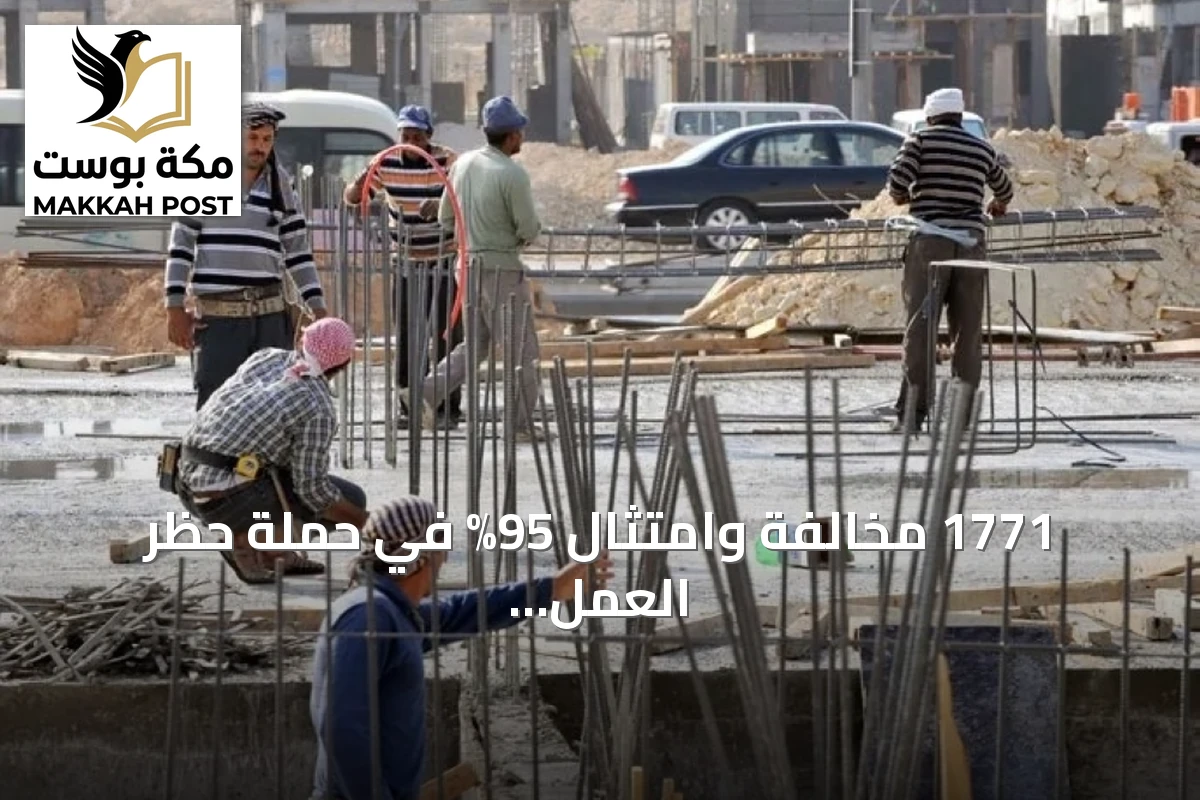 1771 مخالفة وامتثال 95% في حملة حظر العمل تحت أشعة الشمس بالسعودية