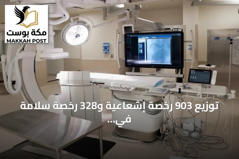 توزيع 903 رخصة إشعاعية و328 رخصة سلامة في السعودية لعام 2026