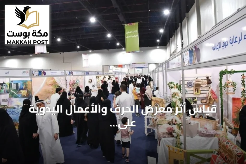 قياس أثر معرض الحرف والأعمال اليدوية على الأسر المنتجة بالظهران