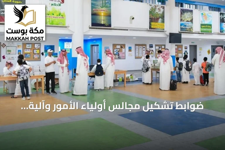 ضوابط تشكيل مجالس أولياء الأمور وآلية الترشح في المدارس