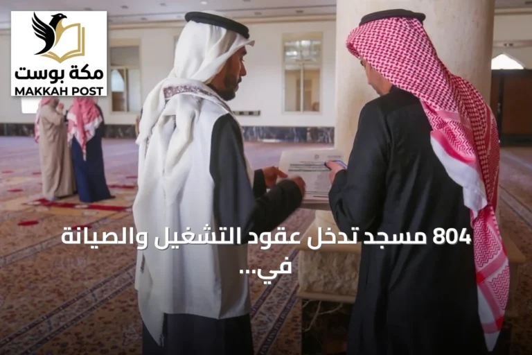804 مسجد تدخل عقود التشغيل والصيانة في الرياض، سكاكا والقريات