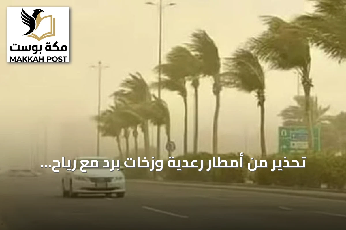 تحذير من أمطار رعدية وزخات برد مع رياح نشطة على عدة مناطق سعودية