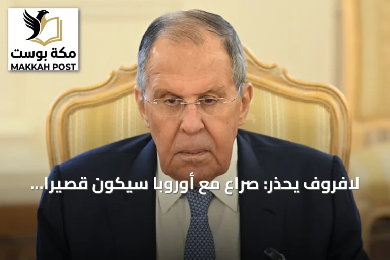 لافروف يحذر: صراع مع أوروبا سيكون قصيرًا وحاسمًا