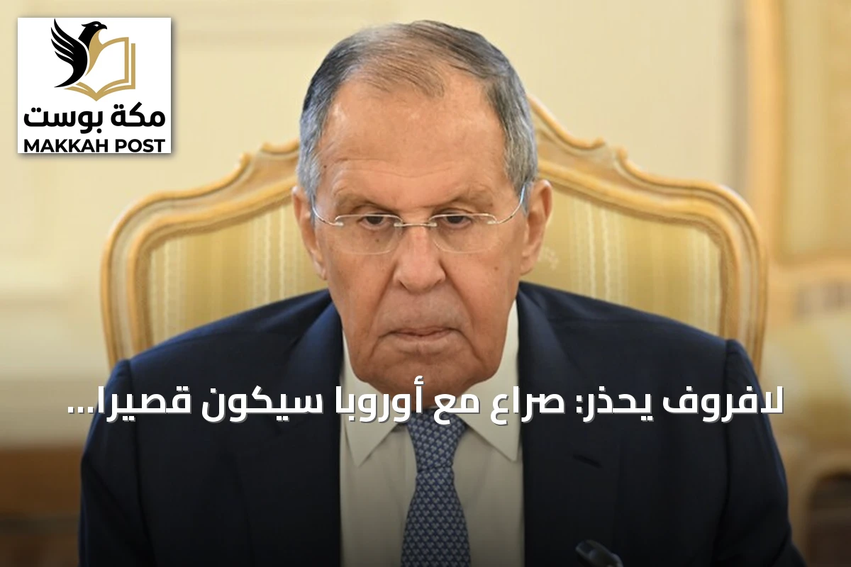 لافروف يحذر: صراع مع أوروبا سيكون قصيرًا وحاسمًا