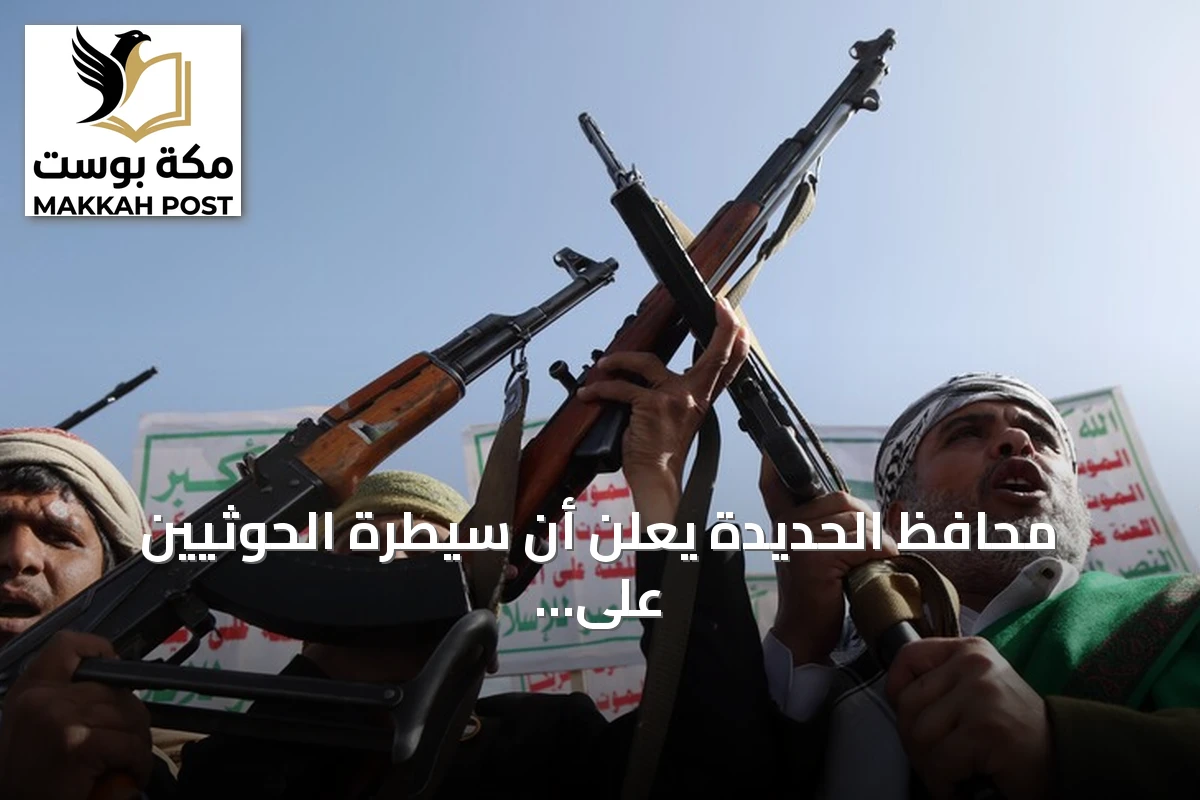 محافظ الحديدة يعلن أن سيطرة الحوثيين على الساحل الغربي نتيجة خديعة ومؤامرة مدعومة بمليارات