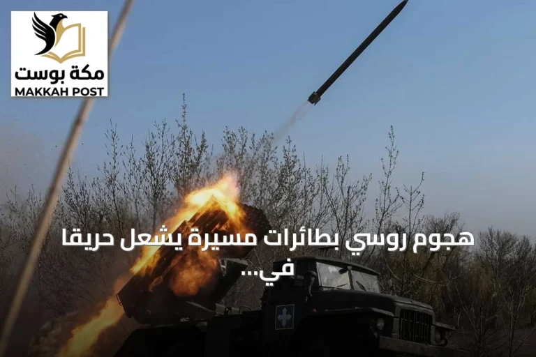 هجوم روسي بطائرات مسيرة يشعل حريقاً في مستودع بكييف