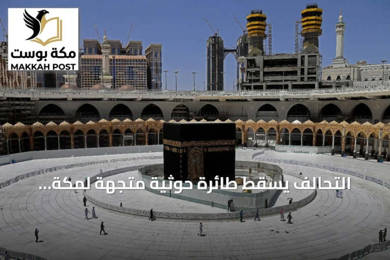 التحالف يسقط طائرة حوثية متجهة لمكة والجماعة تنفي