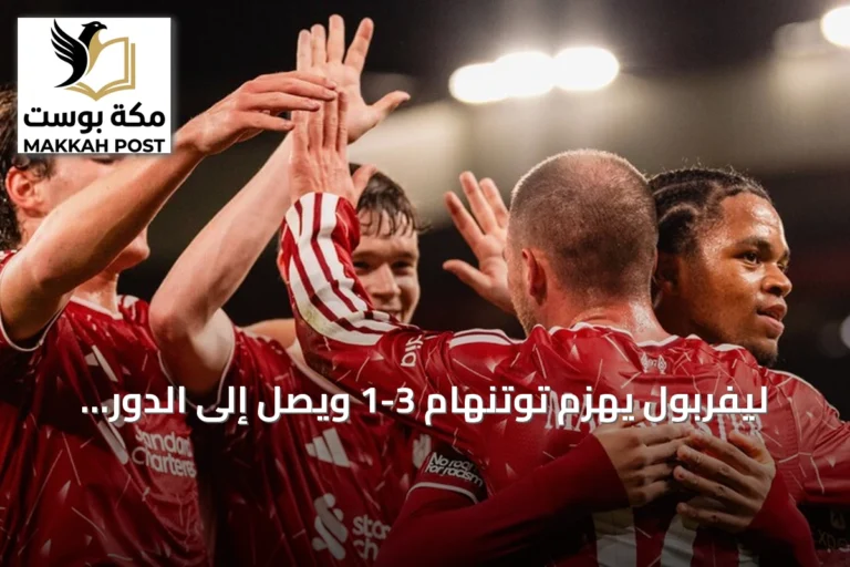 ليفربول يهزم توتنهام 3-1 ويصل إلى الدور الرابع من كأس الرابطة