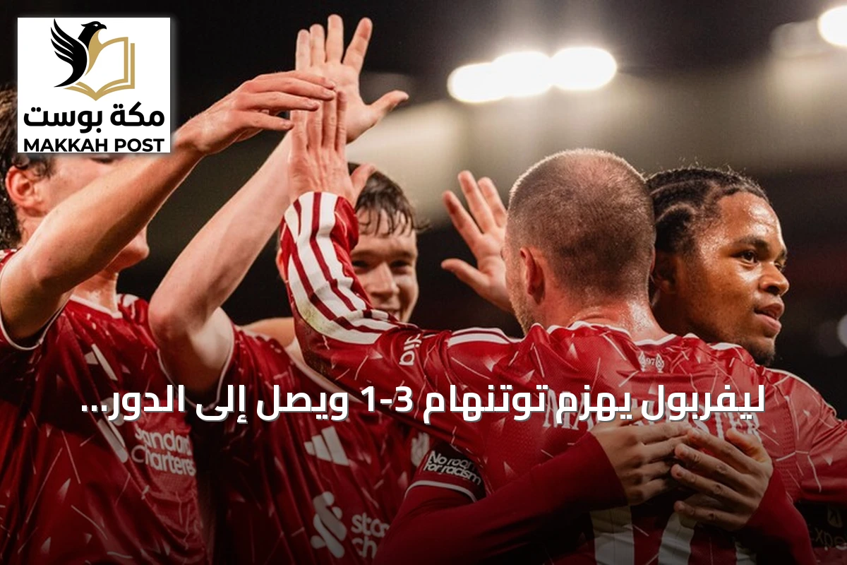 ليفربول يهزم توتنهام 3-1 ويصل إلى الدور الرابع من كأس الرابطة