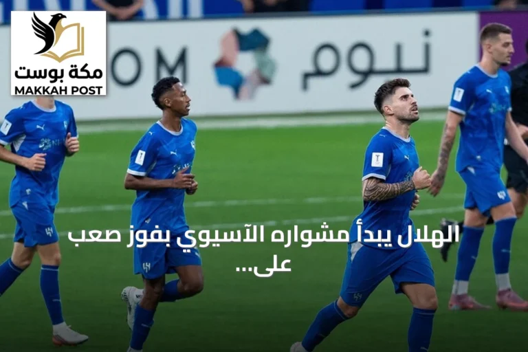 الهلال يبدأ مشواره الآسيوي بفوز صعب على الغرافة 2-1