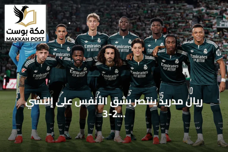 ريال مدريد ينتصر بشق الأنفس على إلتشي 3-2 ويظل وصيف الليغا
