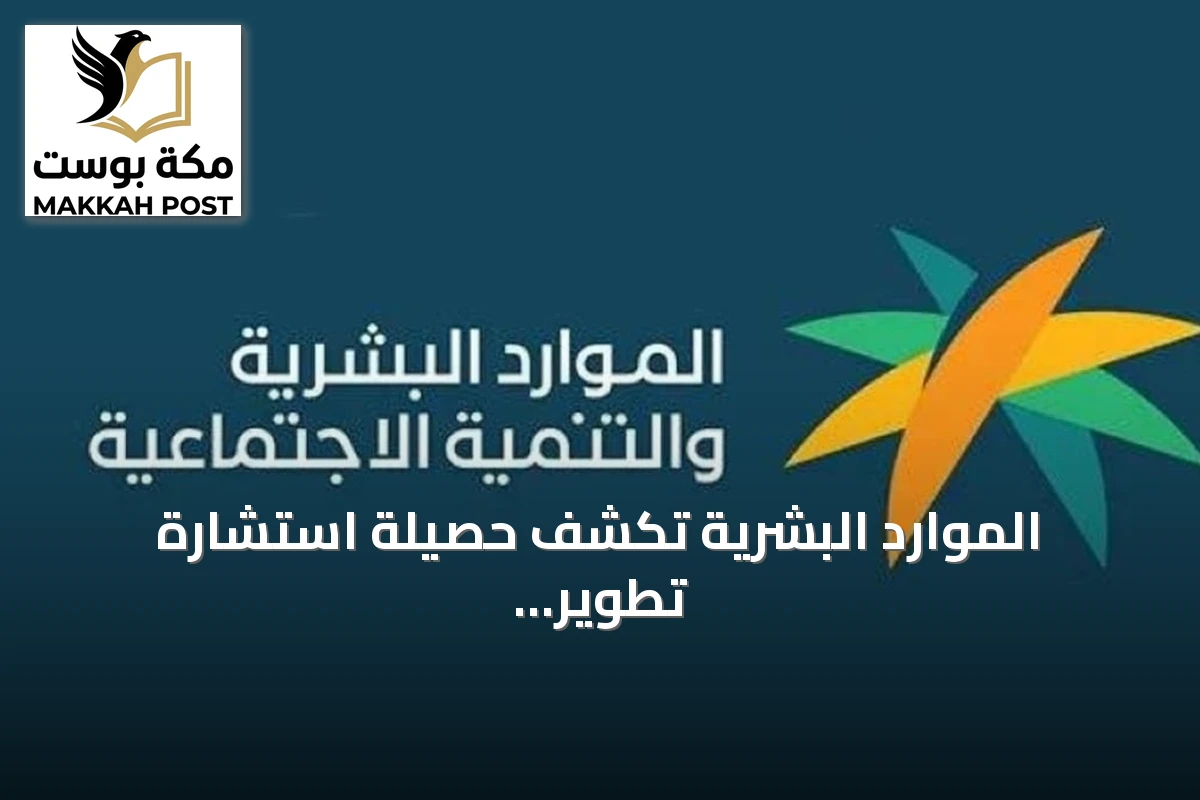 الموارد البشرية تكشف حصيلة استشارة تطوير واجهات المستخدم للمنصات الرقمية
