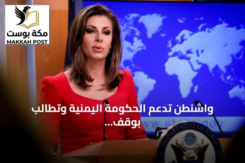 واشنطن تدعم الحكومة اليمنية وتطالب بوقف هجمات الحوثيين وإطلاق سراح المحتجزين