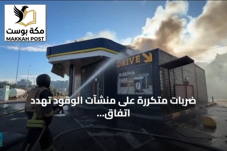 ضربات متكررة على منشآت الوقود تُهدد اتفاق وقف الاستهداف بين روسيا وأوكرانيا