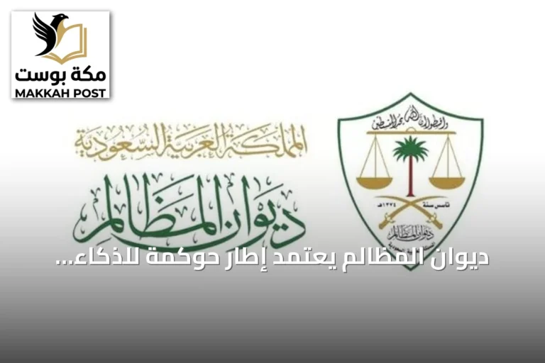 ديوان المظالم يعتمد إطار حوكمة للذكاء الاصطناعي بالتزامن مع منتدى اليونسكو بالرياض