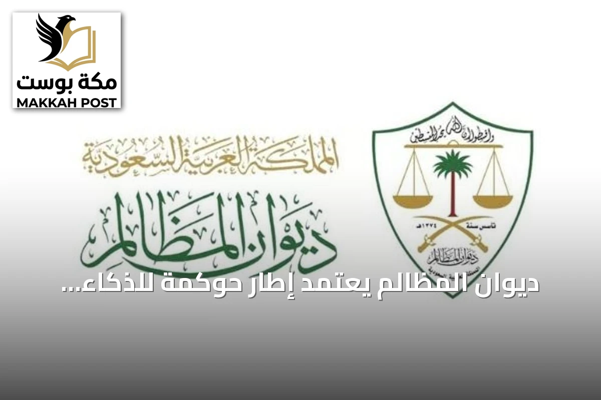 ديوان المظالم يعتمد إطار حوكمة للذكاء الاصطناعي بالتزامن مع منتدى اليونسكو بالرياض