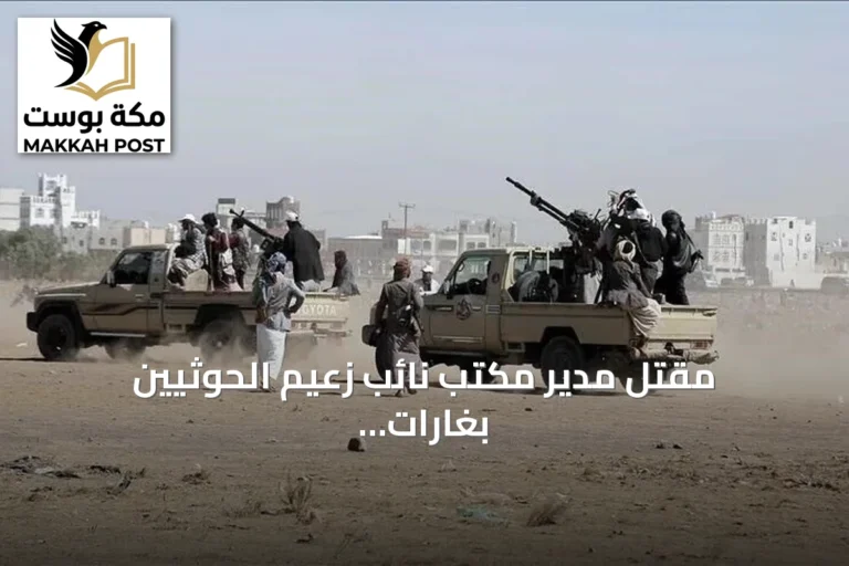 مقتل مدير مكتب نائب زعيم الحوثيين بغارات على المخا