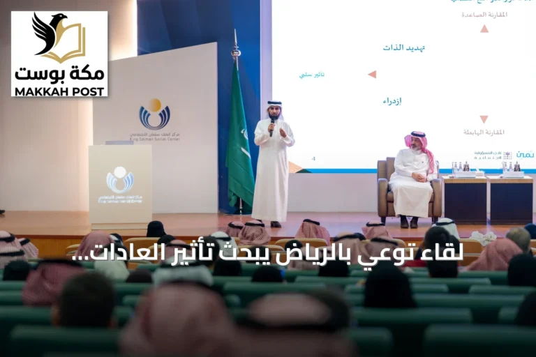 لقاء توعي بالرياض يبحث تأثير العادات المالية والاستهلاك الواعي على استقرار الأسرة