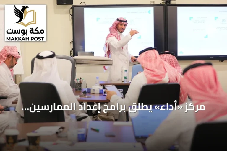 مركز «أداء» يُطلق برامج إعداد الممارسين المعتمدين